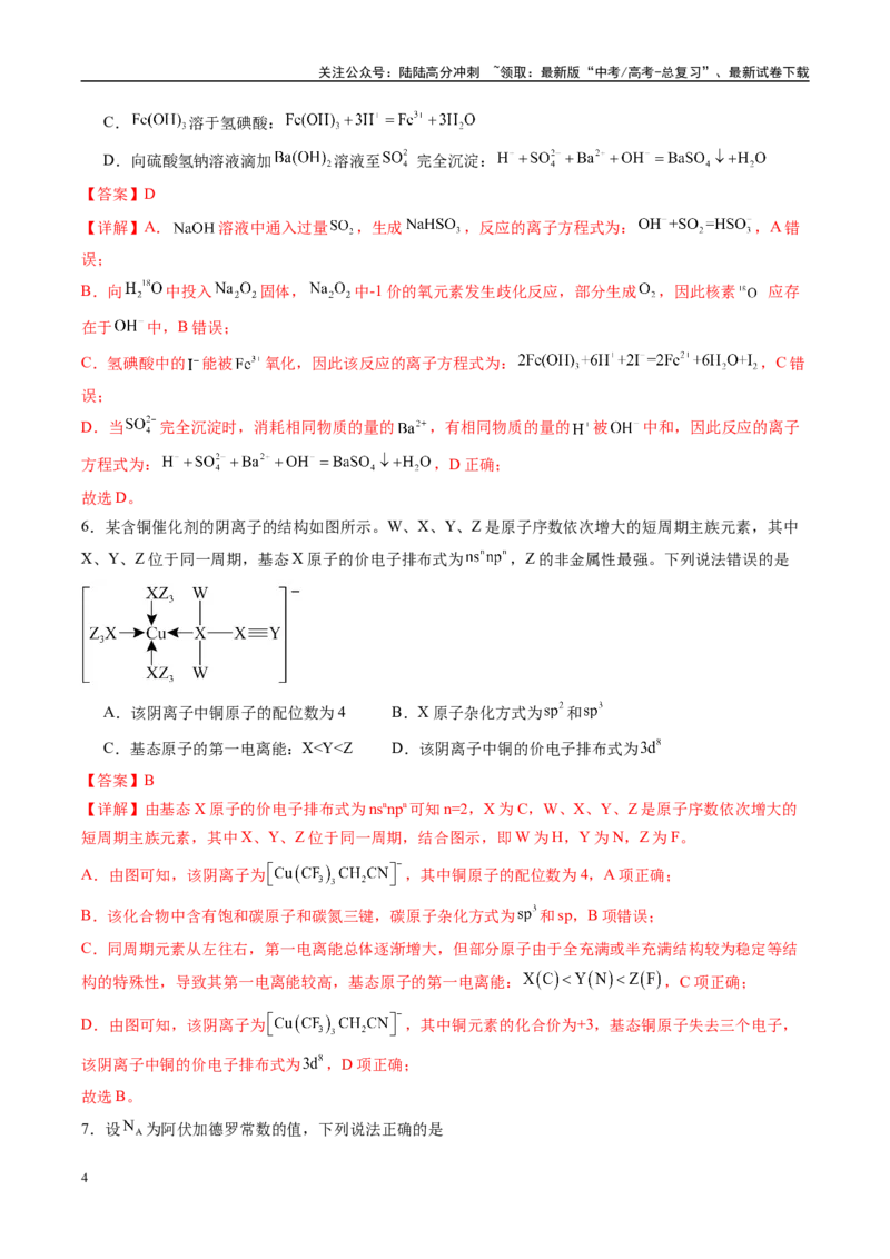 《信息必刷卷05（黑吉辽蒙专用）（教师版）_05-化学-高考总复习_专项复习_2025年_2025年高考考前必刷题（多地区）化学_2025年高考化学考前必刷卷（黑吉辽蒙专用）5套》第4页预览