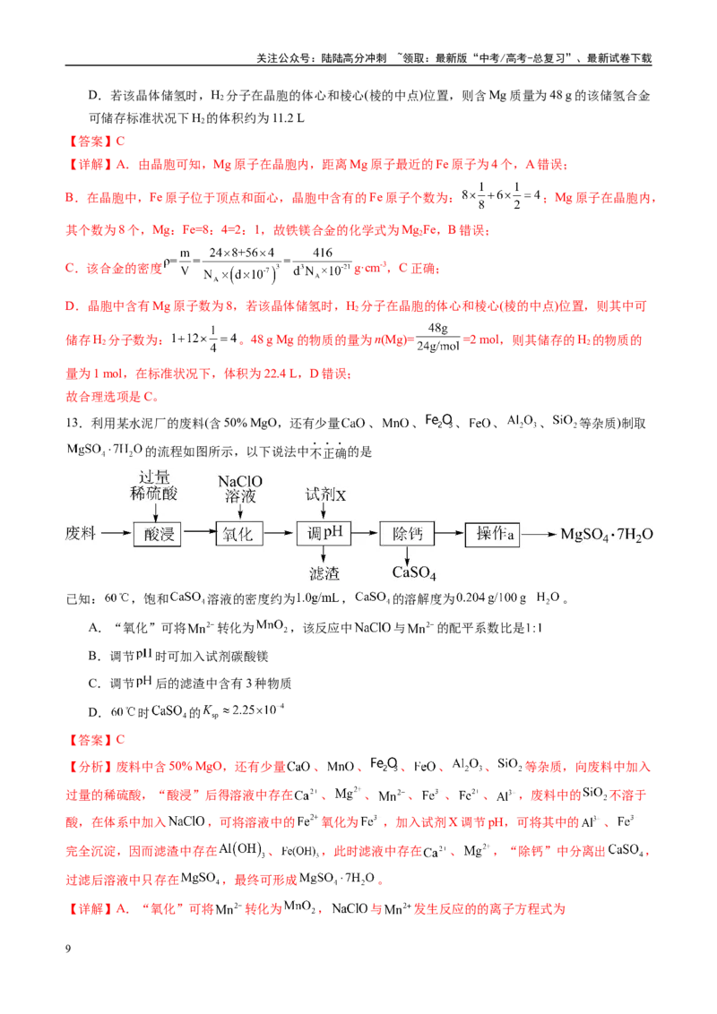 《信息必刷卷05（黑吉辽蒙专用）（教师版）_05-化学-高考总复习_专项复习_2025年_2025年高考考前必刷题（多地区）化学_2025年高考化学考前必刷卷（黑吉辽蒙专用）5套》第9页预览