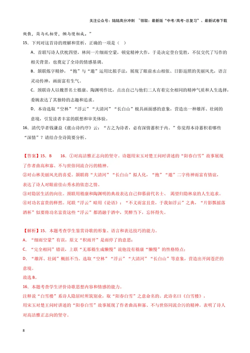 《专题04古代诗歌阅读（解析版）（新高考通用）_专项复习_2025年_2024年高考二模试题分类汇编语文新高考通用》第8页预览