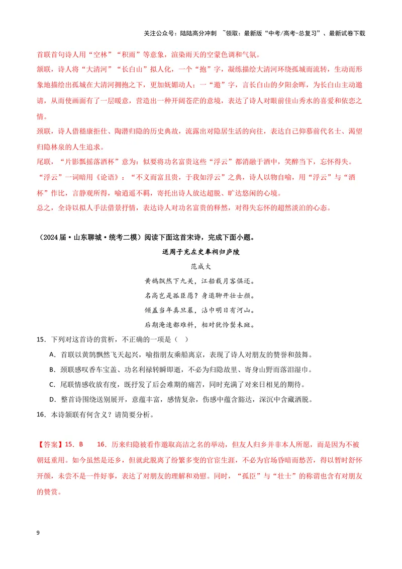 《专题04古代诗歌阅读（解析版）（新高考通用）_专项复习_2025年_2024年高考二模试题分类汇编语文新高考通用》第9页预览