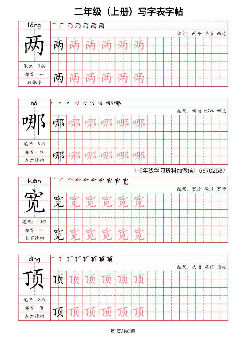 《二年级语文上册写字表字帖（笔画+部首+笔顺+组词）1_小学1-6年级全科全套_1-6年级全科上册_二年级_语文_语文二上字帖》第1页预览