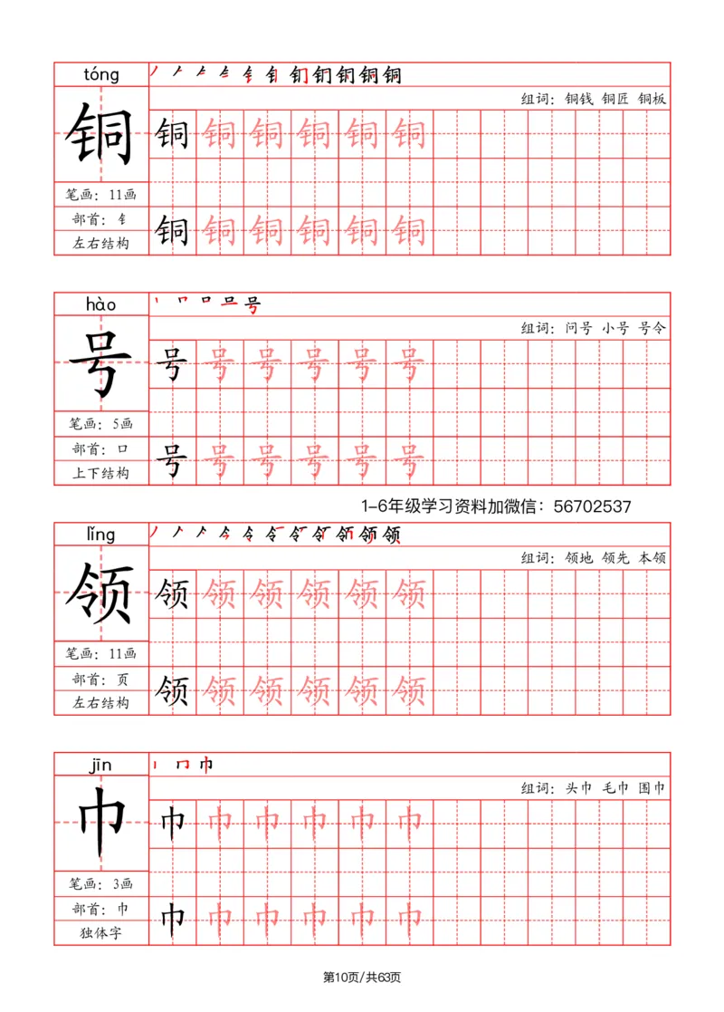 《二年级语文上册写字表字帖（笔画+部首+笔顺+组词）1_小学1-6年级全科全套_1-6年级全科上册_二年级_语文_语文二上字帖》第10页预览