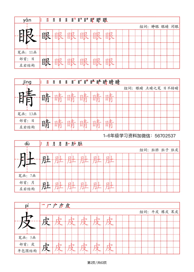 《二年级语文上册写字表字帖（笔画+部首+笔顺+组词）1_小学1-6年级全科全套_1-6年级全科上册_二年级_语文_语文二上字帖》第2页预览