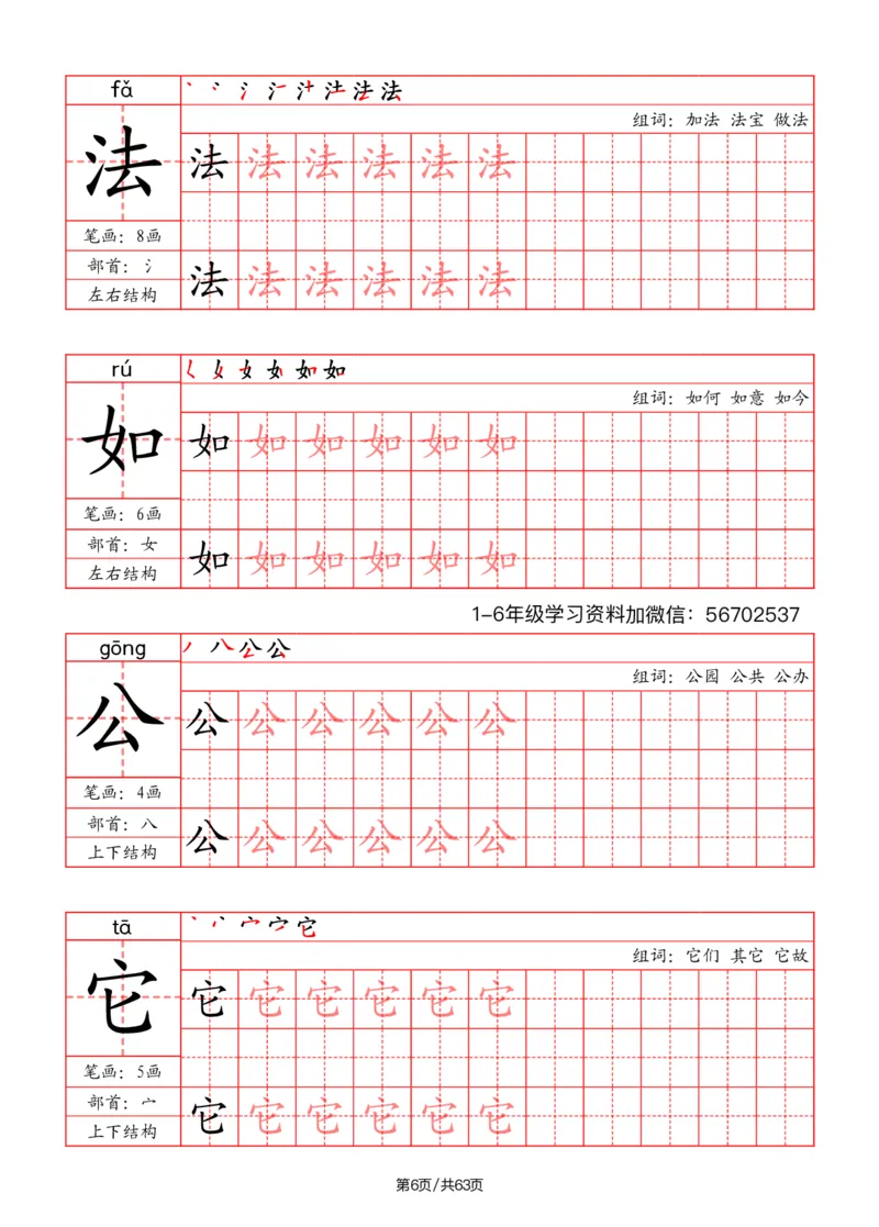 《二年级语文上册写字表字帖（笔画+部首+笔顺+组词）1_小学1-6年级全科全套_1-6年级全科上册_二年级_语文_语文二上字帖》第6页预览