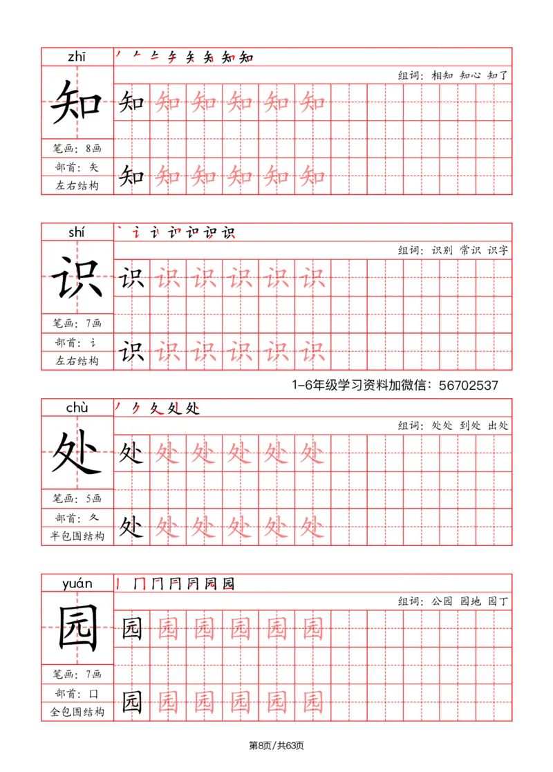 《二年级语文上册写字表字帖（笔画+部首+笔顺+组词）1_小学1-6年级全科全套_1-6年级全科上册_二年级_语文_语文二上字帖》第8页预览