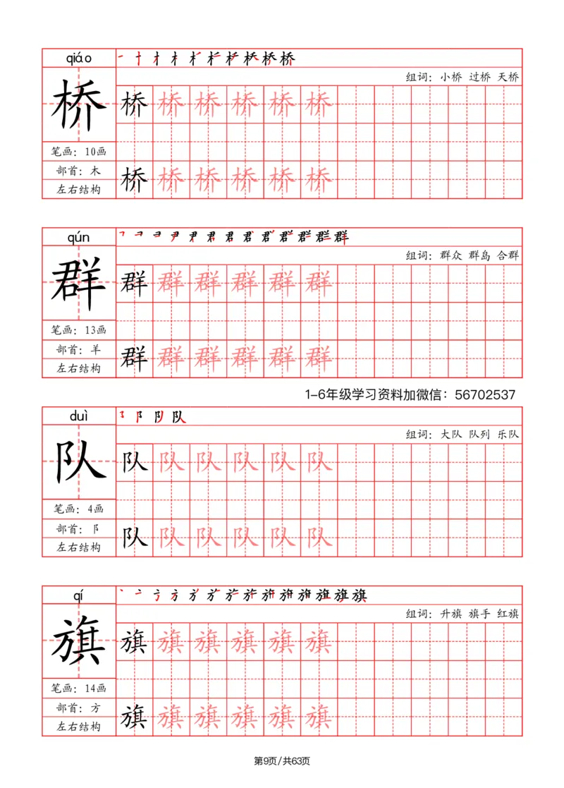 《二年级语文上册写字表字帖（笔画+部首+笔顺+组词）1_小学1-6年级全科全套_1-6年级全科上册_二年级_语文_语文二上字帖》第9页预览