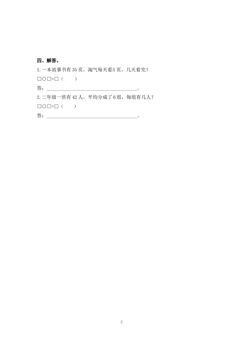 《二（上）苏教版数学六单元课时.2_小学1-6年级全科全套_1-6年级全科上册_二年级_数学_A二年级数学（苏教版）_苏教数学二上课时练习》第2页预览
