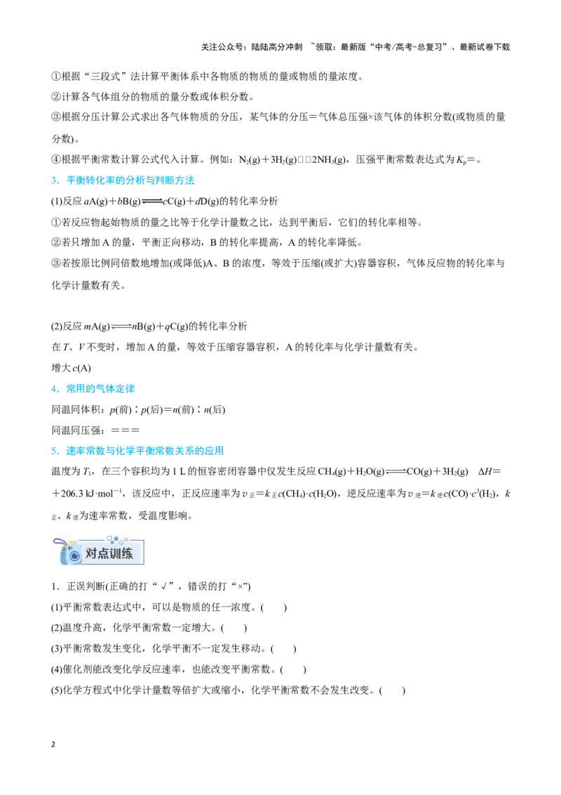 《专题七突破化学平衡常数和化学平衡图像（原卷版）_05-化学-高考总复习_二轮复习_2024年_2024年高考化学二轮复习讲与练考点练习题全国通用_资料》第2页预览