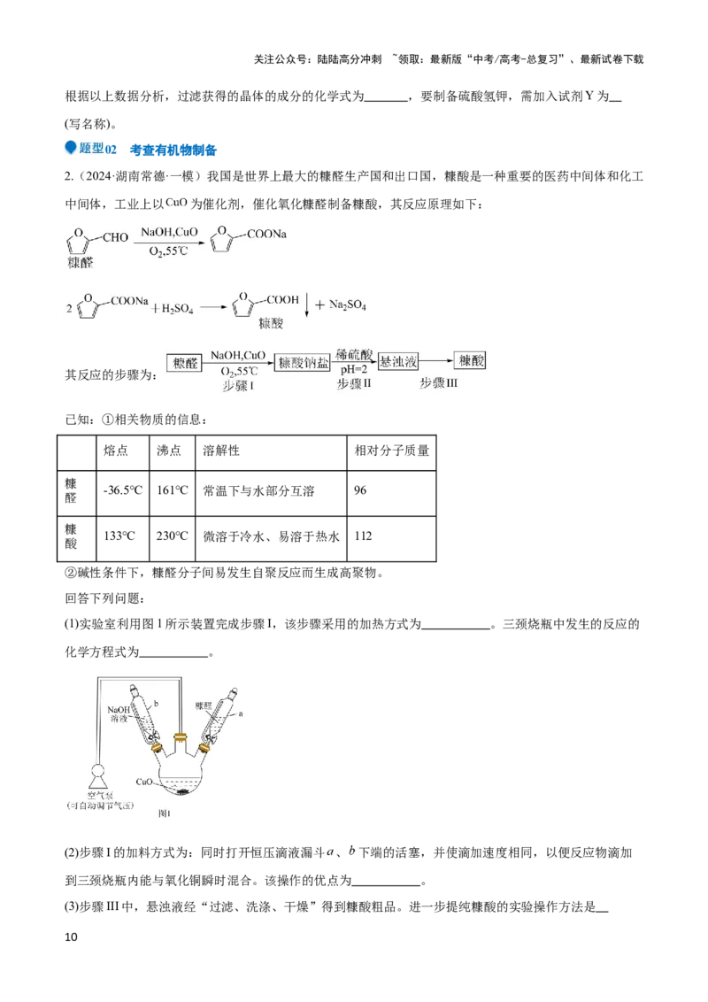 《压轴题12 化学实验综合题（原卷版）_05-化学-高考总复习_专项复习_2024年_2024年高考化学压轴题（新高考通用）》第10页预览