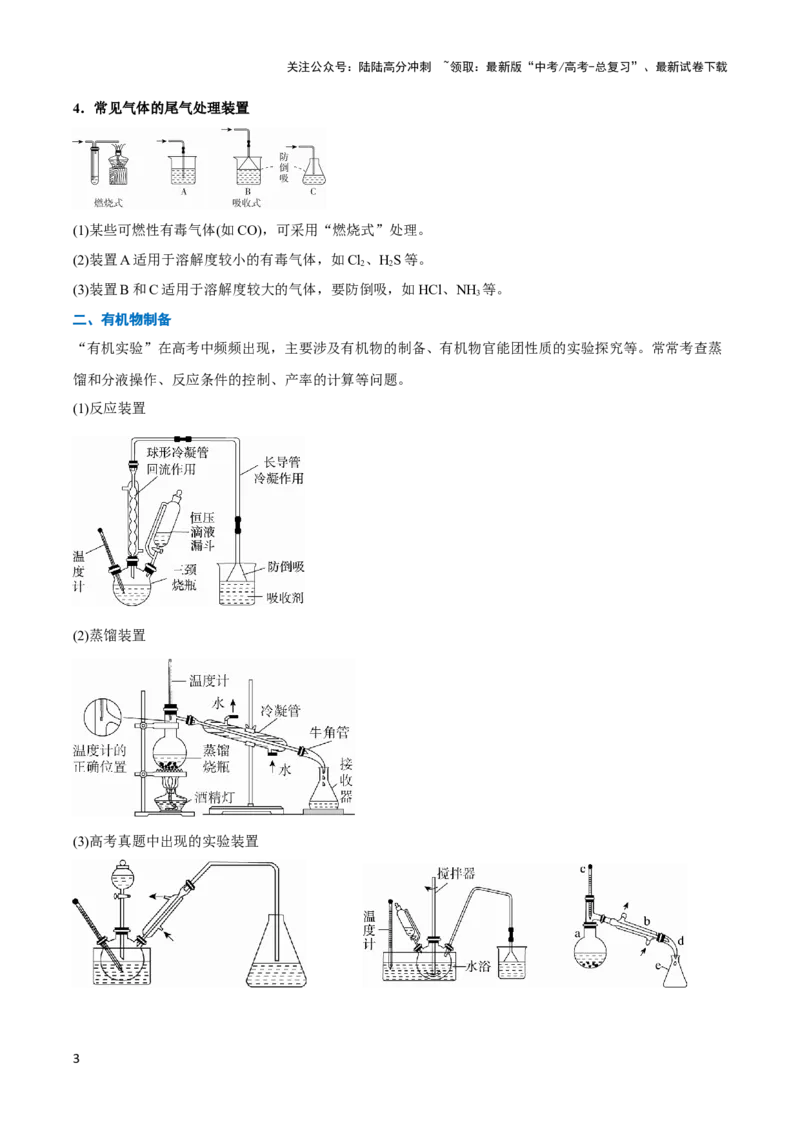 《压轴题12 化学实验综合题（原卷版）_05-化学-高考总复习_专项复习_2024年_2024年高考化学压轴题（新高考通用）》第3页预览