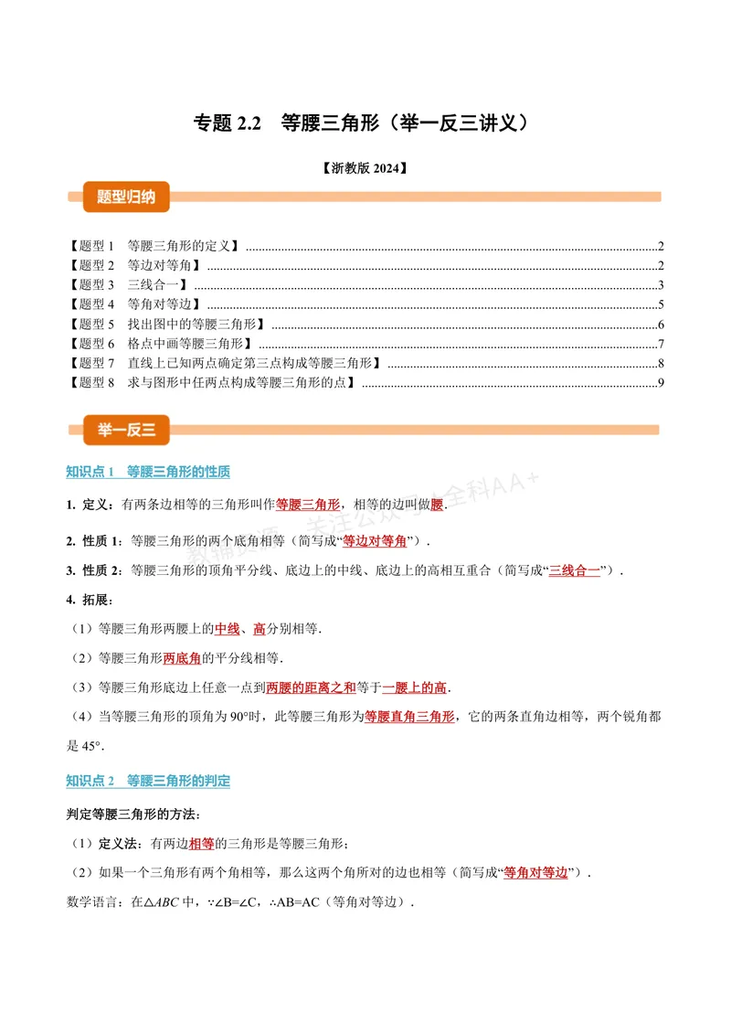 《专题2.2等腰三角形(讲义)(原卷版)_2026语数英7-9年级上《举一反三系列》多版本_2026《初中数学•举一反三系列》8上多版本_2026《初中数学•举一反三系列》8上(浙教)》第1页预览