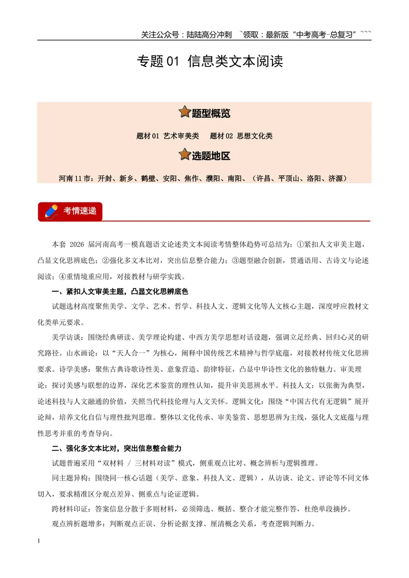 《专题01信息类文本阅读（两大题材）（河南专用）（教师版）_专项复习_2026年-语文专项复习_2026年高考语文一模试题分类汇编（河南专用）-G234_2026版》第1页预览