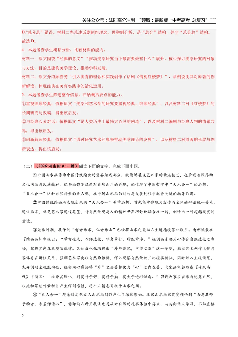 《专题01信息类文本阅读（两大题材）（河南专用）（教师版）_专项复习_2026年-语文专项复习_2026年高考语文一模试题分类汇编（河南专用）-G234_2026版》第6页预览