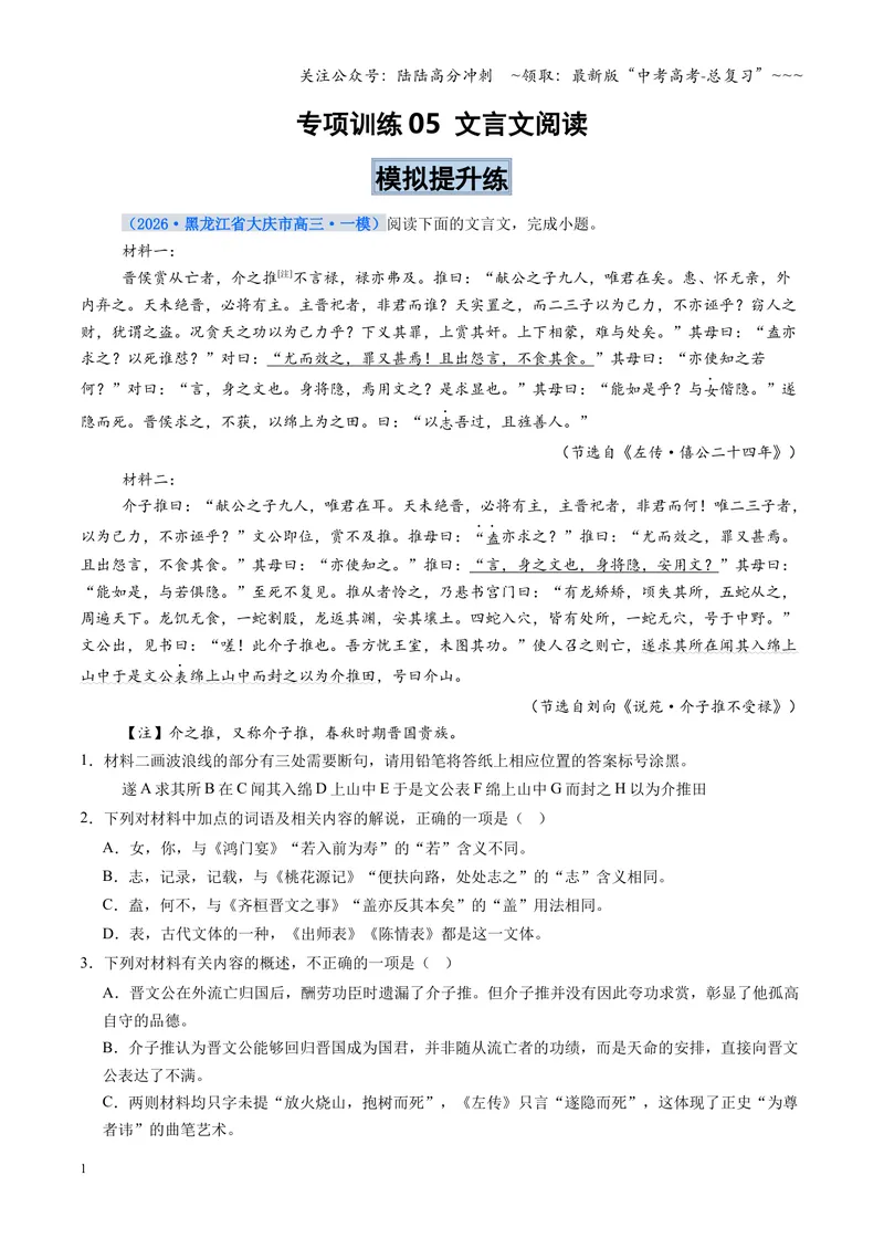 《专项训练05文言文阅读（全国通用）（学生版）_一轮复习_2026年-语文一轮复习_2026年高考语文一轮复习考点精讲精练（新高考通用）-G58_2026版》第1页预览