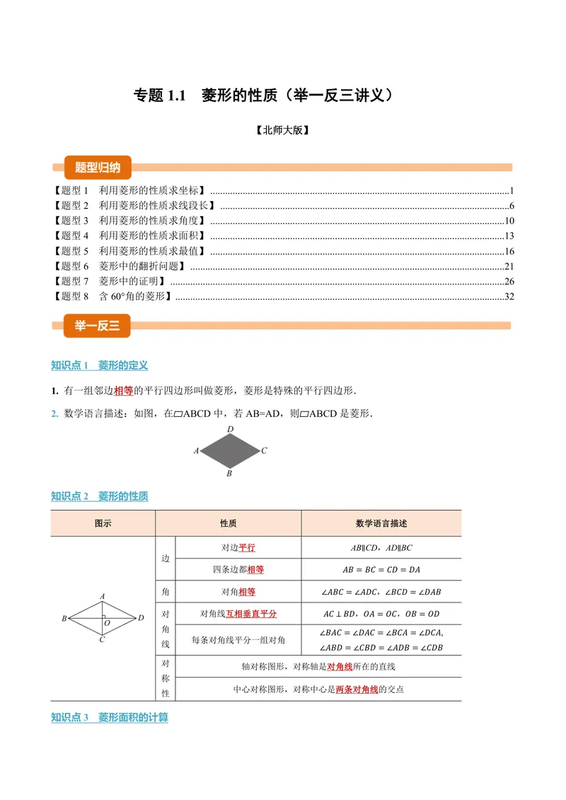 《专题1.1菱形的性质(讲义)(解析版)_2026语数英7-9年级上《举一反三系列》多版本_2026《初中数学•举一反三系列》9上多版本_2026《初中数学•举一反三系列》9上(北师大)》第1页预览
