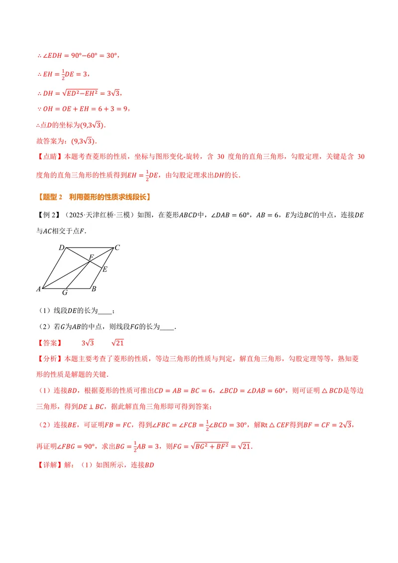 《专题1.1菱形的性质(讲义)(解析版)_2026语数英7-9年级上《举一反三系列》多版本_2026《初中数学•举一反三系列》9上多版本_2026《初中数学•举一反三系列》9上(北师大)》第6页预览