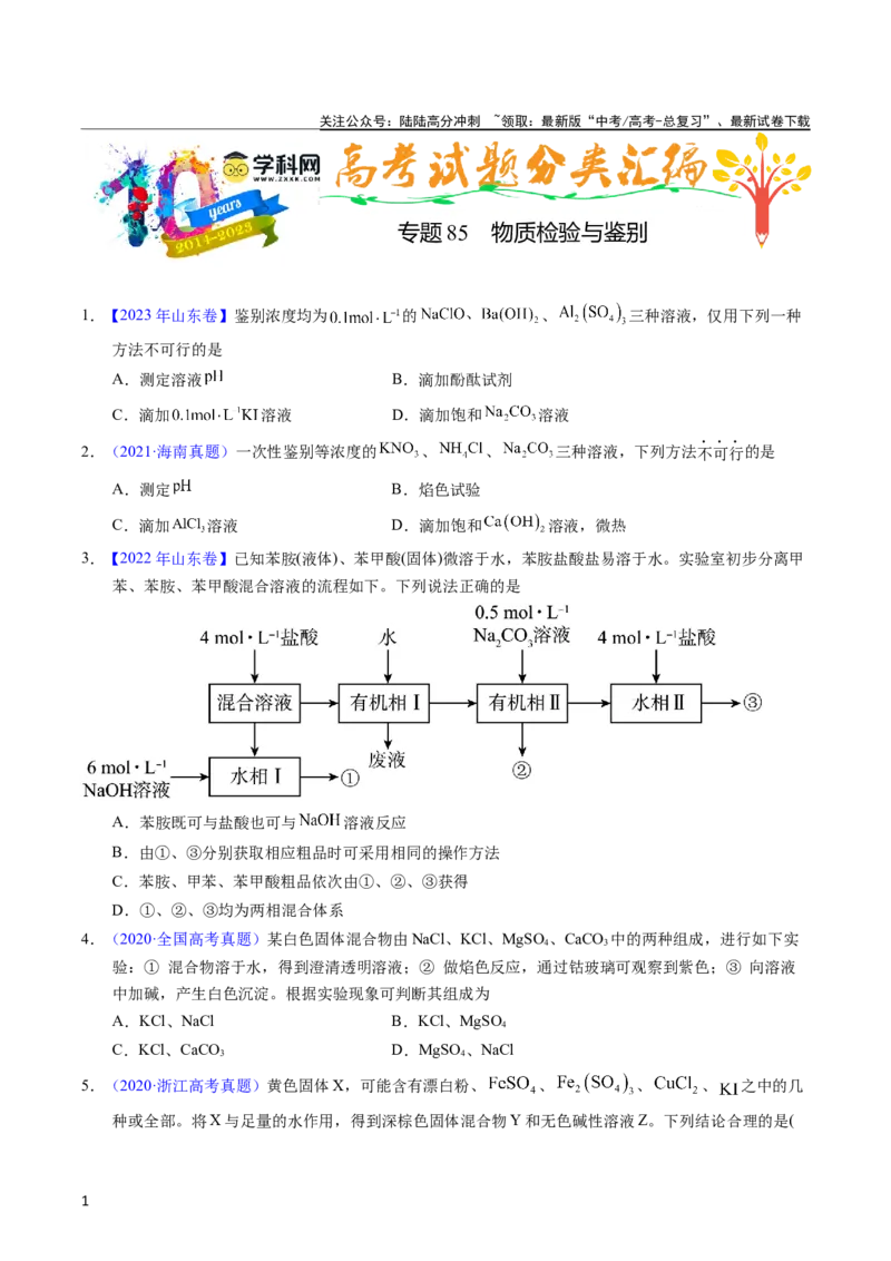 《专题85物质检验与鉴别（学生版）_05-化学-高考总复习_专项复习_2025年_十年（2013-2022）高考化学真题分项汇编（全国通用）_专题85物质检验与鉴别（全国通用）》第1页预览