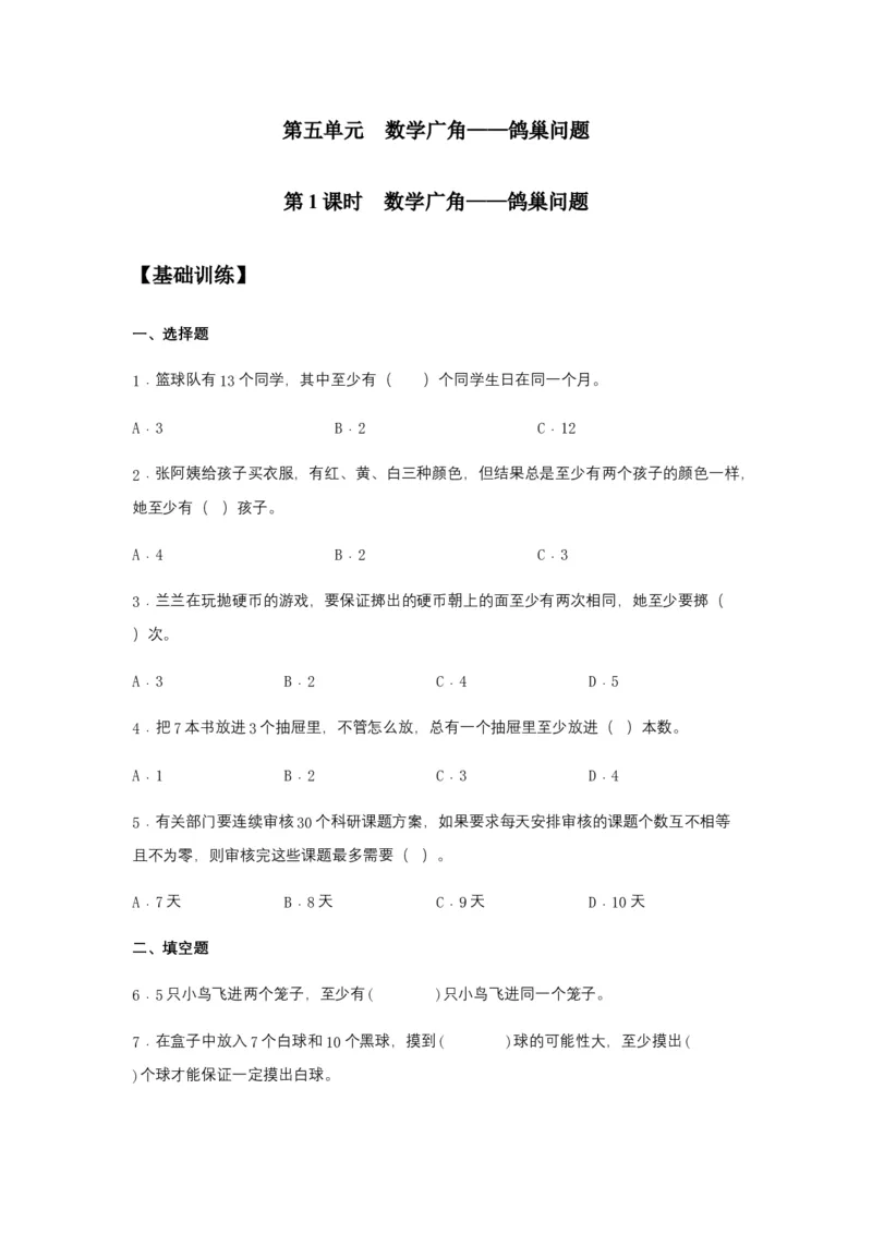 《分层训练5.1数学广角——鸽巢问题六年级下册数学同步练习人教版（含答案）_小学1-6年级全科全套_1-6年级全科下册_六年级_数学_数学六下人教版》第1页预览