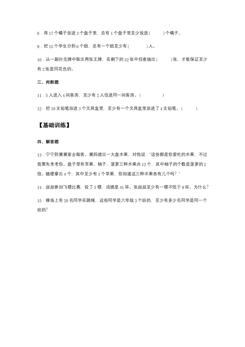 《分层训练5.1数学广角——鸽巢问题六年级下册数学同步练习人教版（含答案）_小学1-6年级全科全套_1-6年级全科下册_六年级_数学_数学六下人教版》第2页预览