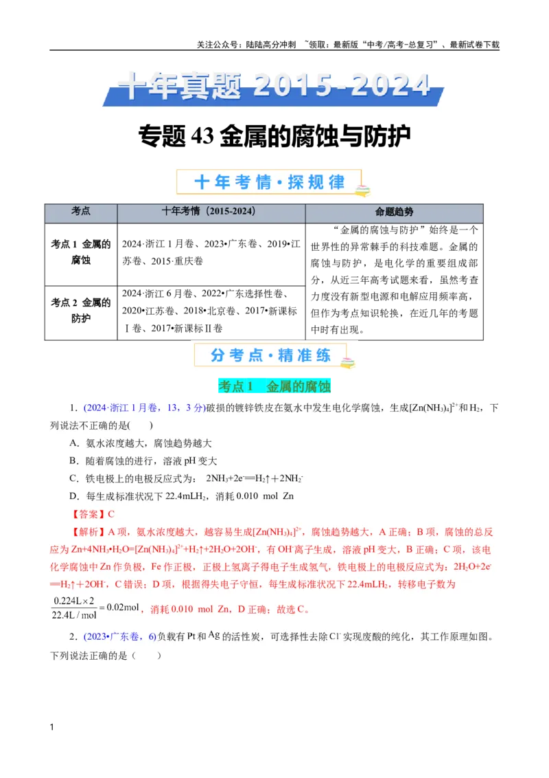 《专题43金属的腐蚀与防护(解析版)_05-化学-高考总复习_专项复习_2025年_十年（2015-2024）高考化学真题分类汇编（全国通用）》第1页预览