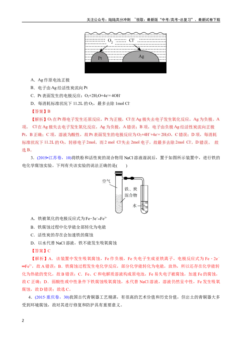 《专题43金属的腐蚀与防护(解析版)_05-化学-高考总复习_专项复习_2025年_十年（2015-2024）高考化学真题分类汇编（全国通用）》第2页预览
