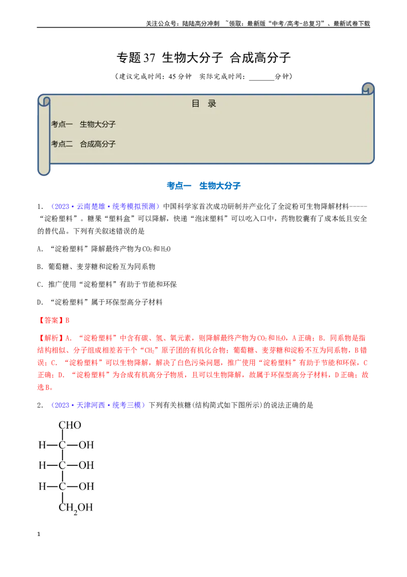《专题37生物大分子合成高分子-（解析版）_05-化学-高考总复习_一轮复习_2024年_2024年高考化学一轮复习基础考点必刷好题（新教材新高考）_资料》第1页预览