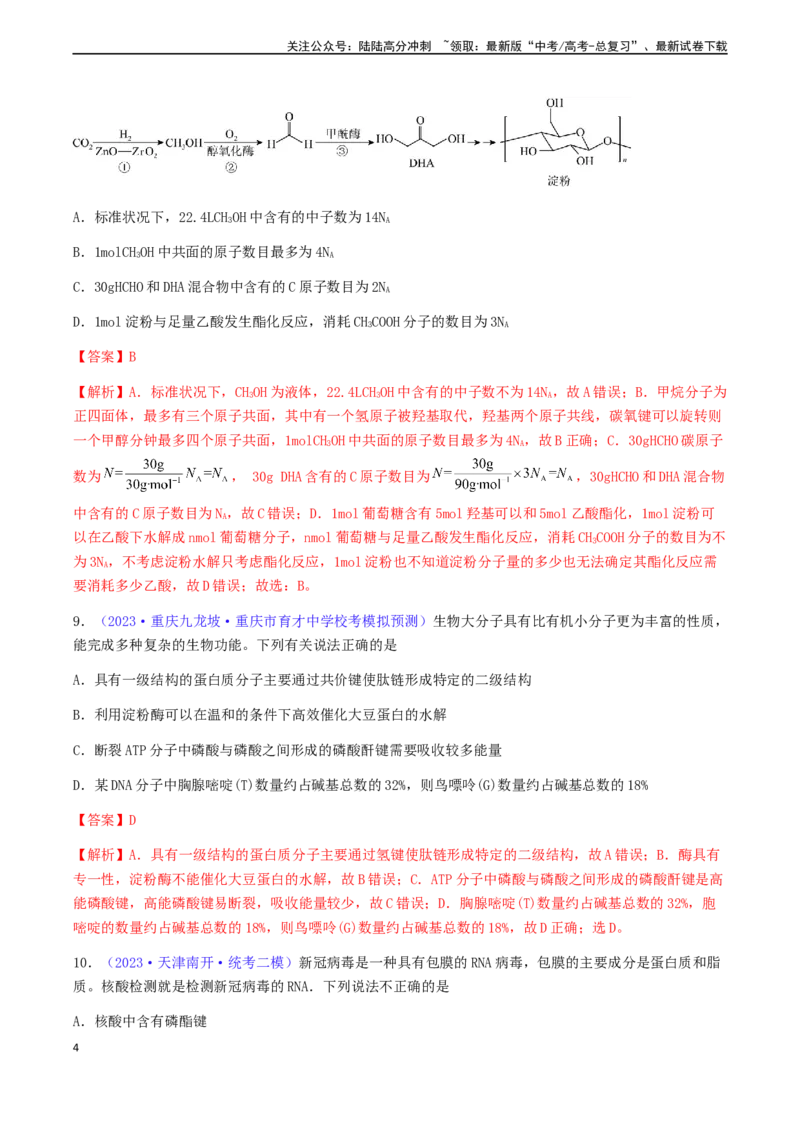《专题37生物大分子合成高分子-（解析版）_05-化学-高考总复习_一轮复习_2024年_2024年高考化学一轮复习基础考点必刷好题（新教材新高考）_资料》第4页预览