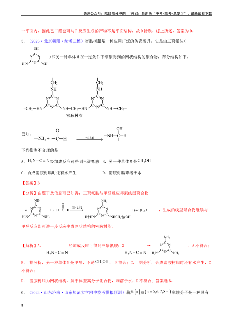 《专题37生物大分子合成高分子-（解析版）_05-化学-高考总复习_一轮复习_2024年_2024年高考化学一轮复习基础考点必刷好题（新教材新高考）_资料》第8页预览