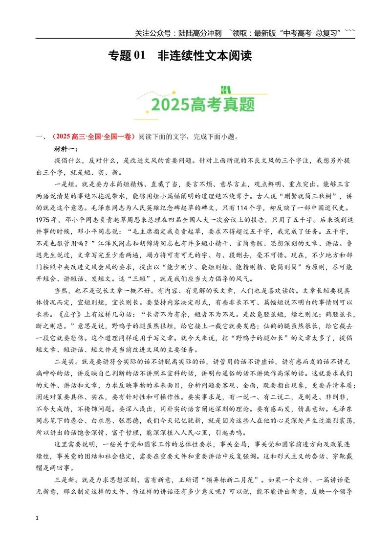 《专题01非连续性文本阅读（全国通用）（学生版）_专项复习_2026年-语文专项复习_2025年高考真题和模拟题语文分类汇编（全国通用）-G70》第1页预览