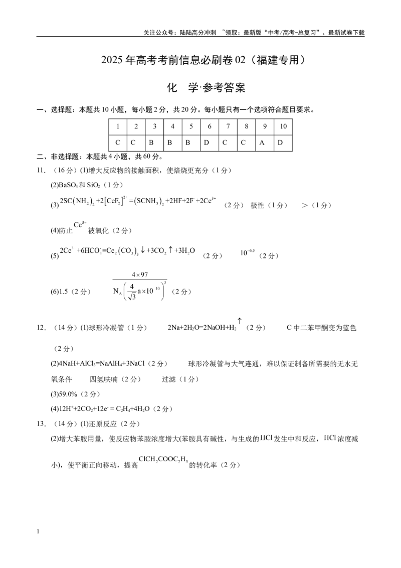 《信息必刷卷02（福建专用）（参考答案）_05-化学-高考总复习_专项复习_2025年_2025年高考考前必刷题（多地区）化学_2025年高考化学考前必刷卷（福建专用）5套》第1页预览