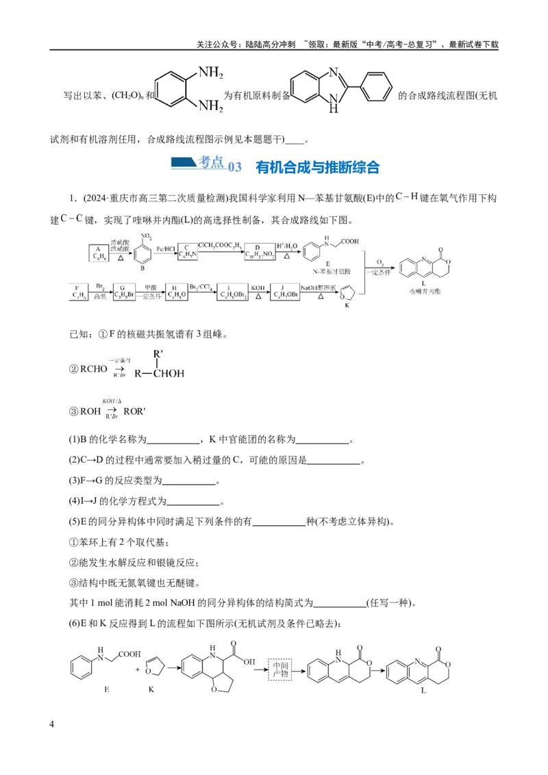 《专题14有机合成与推断(题型突破)(练习)(原卷版)_05-化学-高考总复习_二轮复习_2024年_2024年高考化学二轮复习讲练测（新教材新高考）_配套练习（原卷版+解析版）》第4页预览