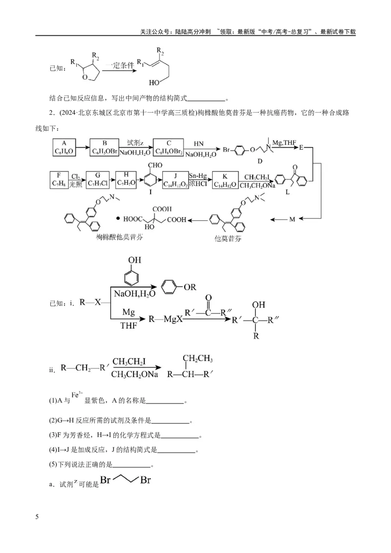 《专题14有机合成与推断(题型突破)(练习)(原卷版)_05-化学-高考总复习_二轮复习_2024年_2024年高考化学二轮复习讲练测（新教材新高考）_配套练习（原卷版+解析版）》第5页预览