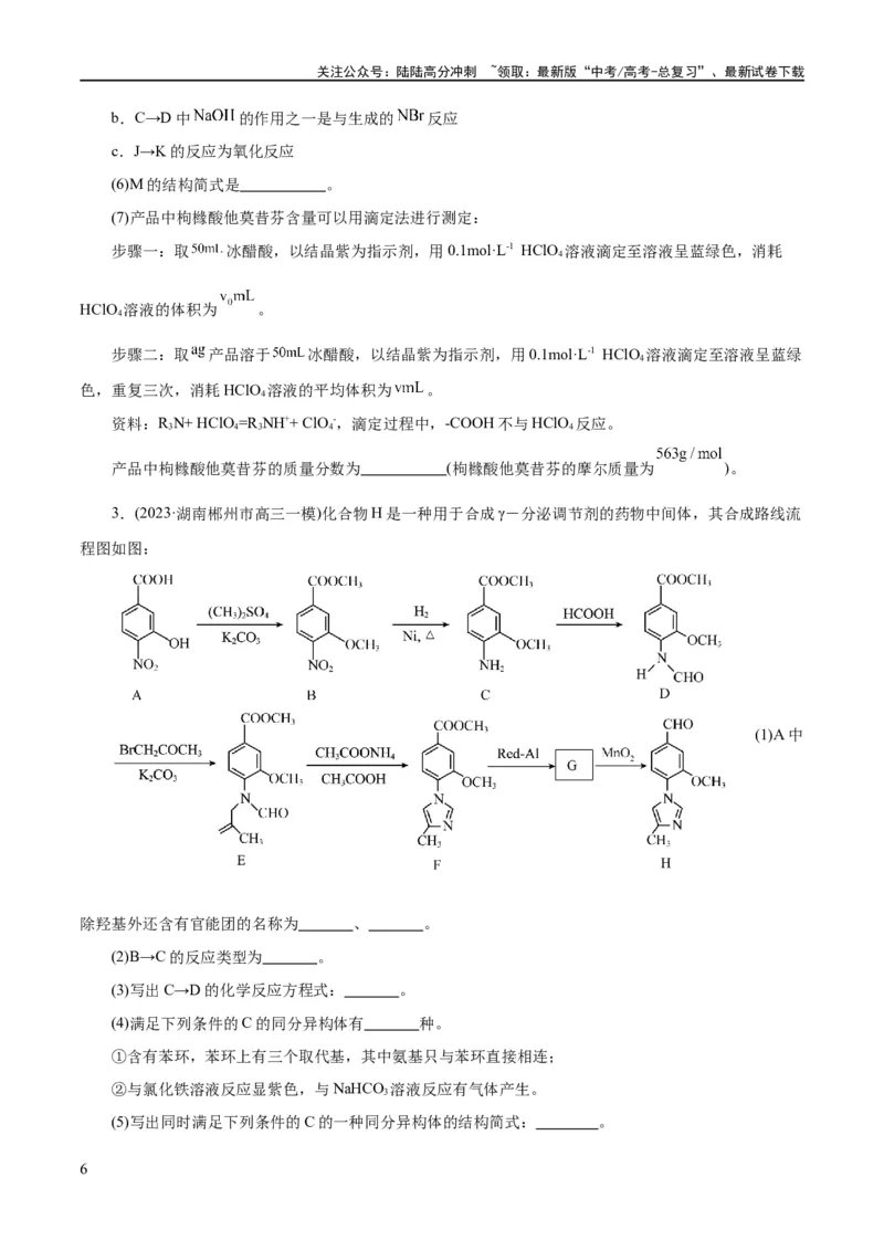 《专题14有机合成与推断(题型突破)(练习)(原卷版)_05-化学-高考总复习_二轮复习_2024年_2024年高考化学二轮复习讲练测（新教材新高考）_配套练习（原卷版+解析版）》第6页预览