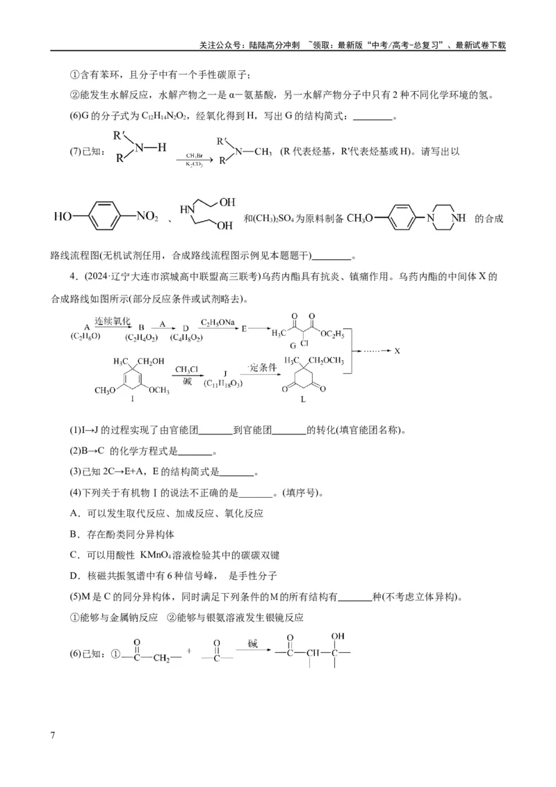 《专题14有机合成与推断(题型突破)(练习)(原卷版)_05-化学-高考总复习_二轮复习_2024年_2024年高考化学二轮复习讲练测（新教材新高考）_配套练习（原卷版+解析版）》第7页预览