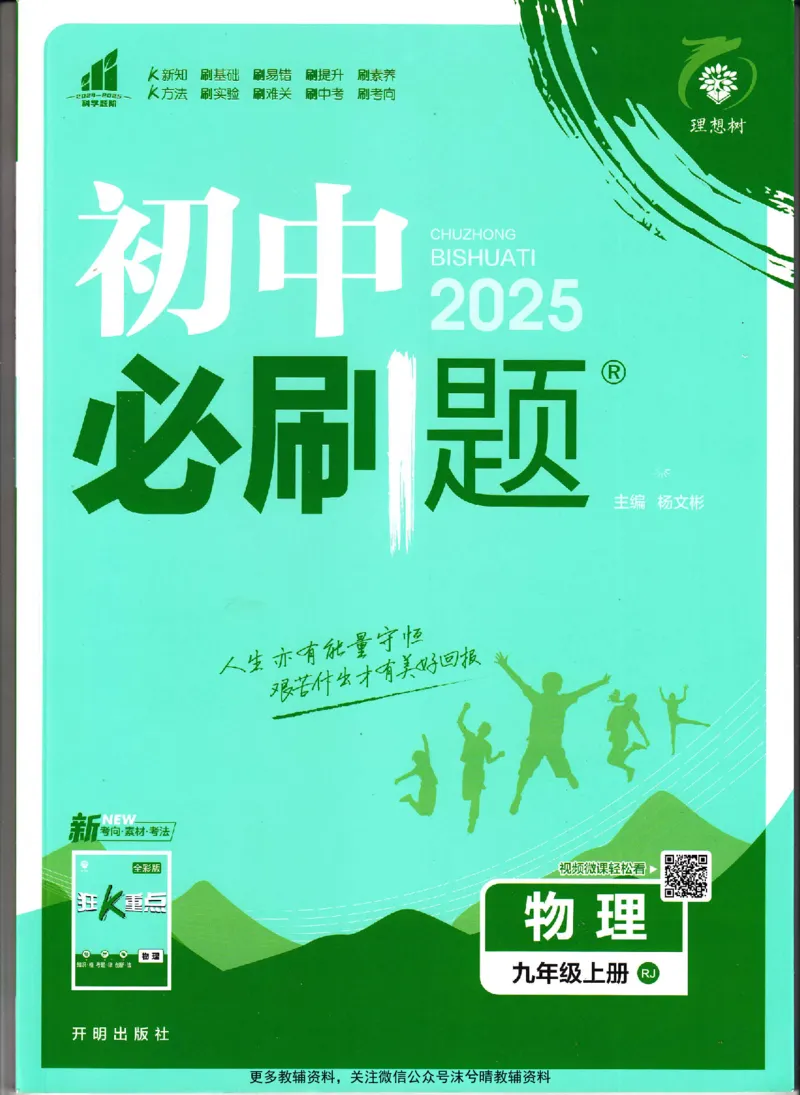 《初中必刷题人教版物理九年级上册_2、2025初中必刷题合集_初中必刷题23+24+25上册_25初中必刷_可信网络等多个文件_2025初中必刷题_物理九年级上册（人教版）》第1页预览