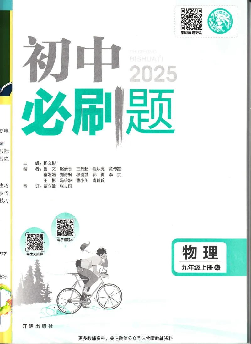 《初中必刷题人教版物理九年级上册_2、2025初中必刷题合集_初中必刷题23+24+25上册_25初中必刷_可信网络等多个文件_2025初中必刷题_物理九年级上册（人教版）》第3页预览