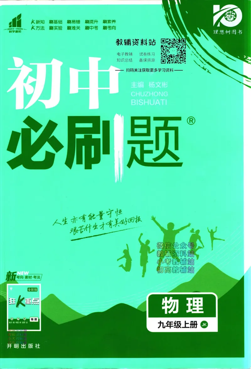 《初中必刷题九年级上册物理教科版_2、2025初中必刷题合集_初中必刷题23+24+25上册_2024版（部分上册）》第1页预览