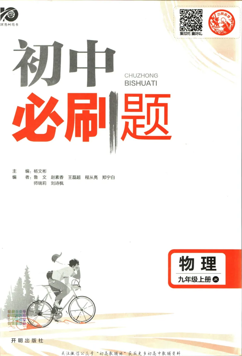 《初中必刷题九年级上册物理教科版_2、2025初中必刷题合集_初中必刷题23+24+25上册_2024版（部分上册）》第3页预览