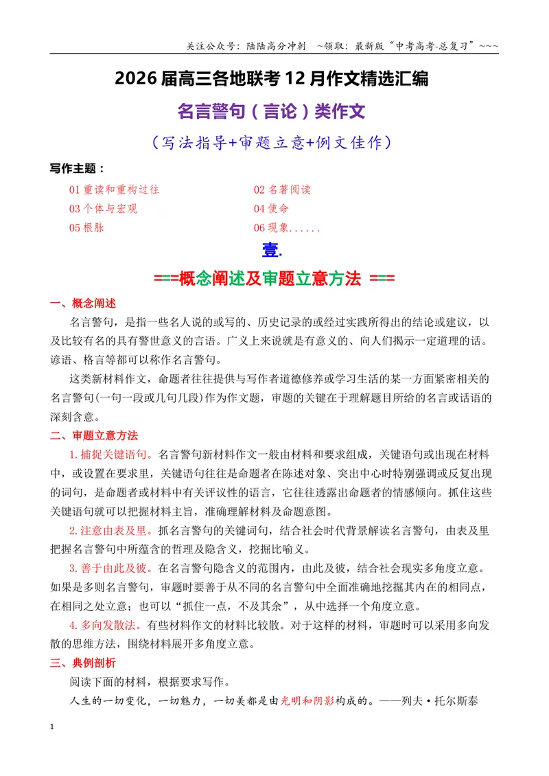 《专题052026届高三各地联考12月名言警句（言论）型作文汇编_专项复习_2026年-语文专项复习_2026年高考语文各市模考卷作文分类汇编导写-G380_资料》第1页预览