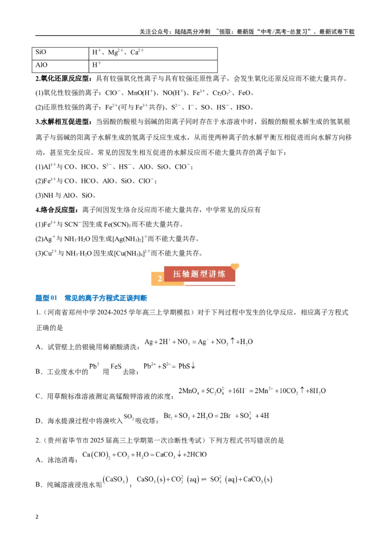 《压轴题01离子方程式与离子共存的判断（学生版）_05-化学-高考总复习_专项复习_2025年_2025年高考化学培优训练新高考通用》第2页预览