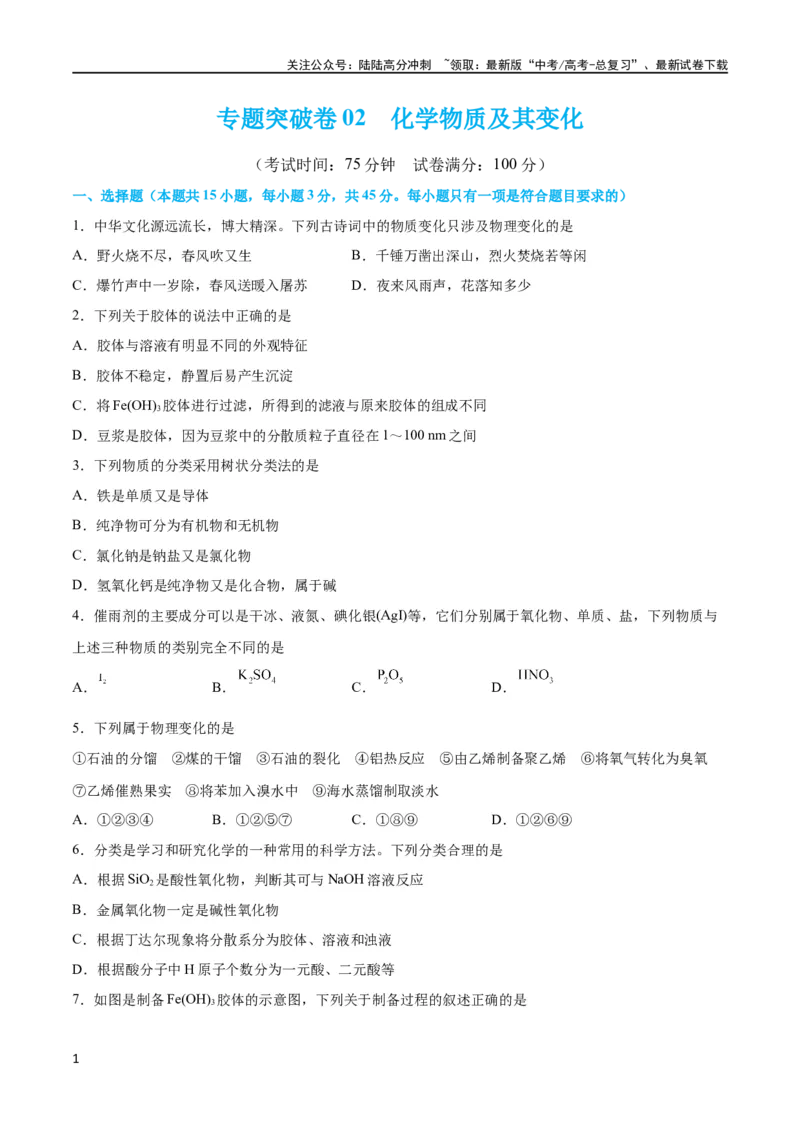 《专题突破卷02 化学物质及其变化（原卷版）_05-化学-高考总复习_一轮复习_2024年_2024年高考化学一轮复习考点通关卷（新高考通用）_专题突破卷》第1页预览