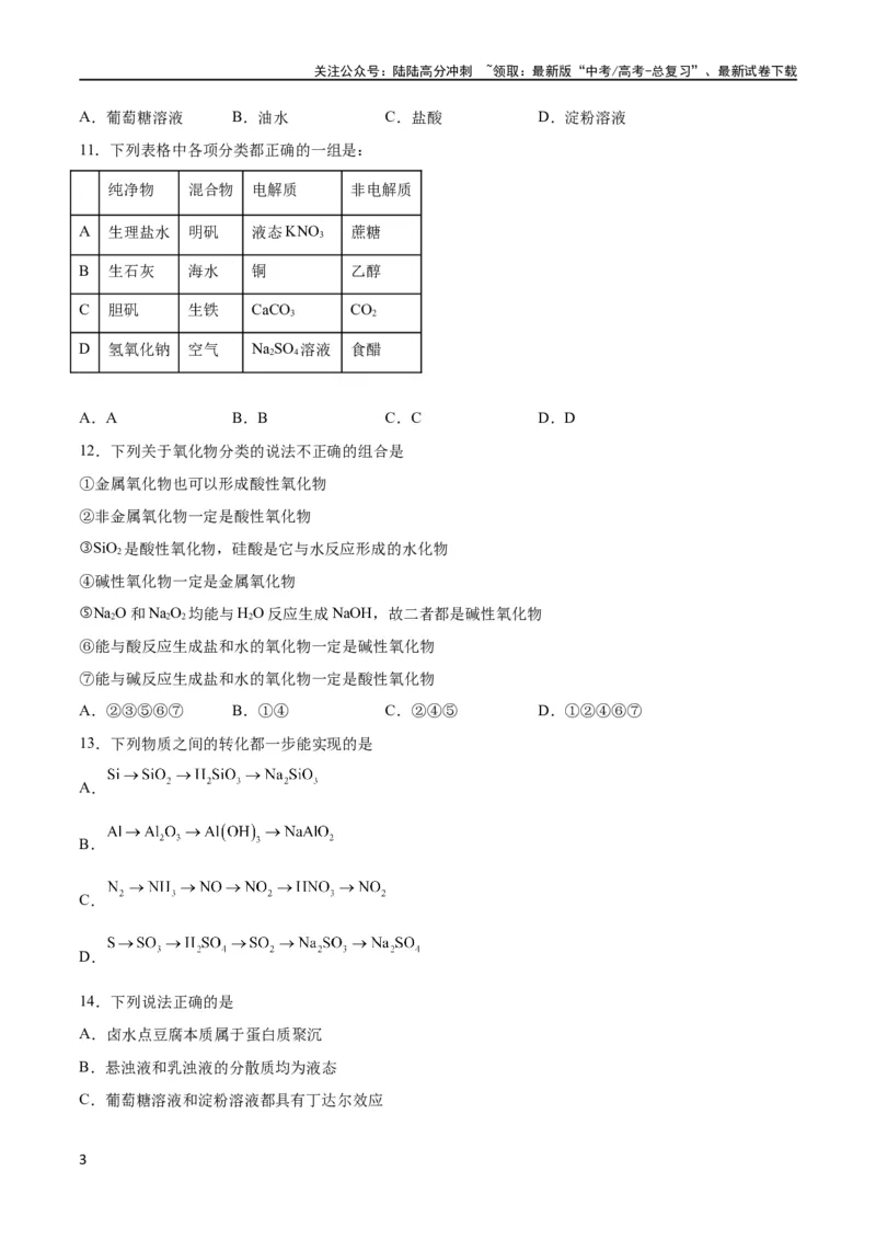 《专题突破卷02 化学物质及其变化（原卷版）_05-化学-高考总复习_一轮复习_2024年_2024年高考化学一轮复习考点通关卷（新高考通用）_专题突破卷》第3页预览