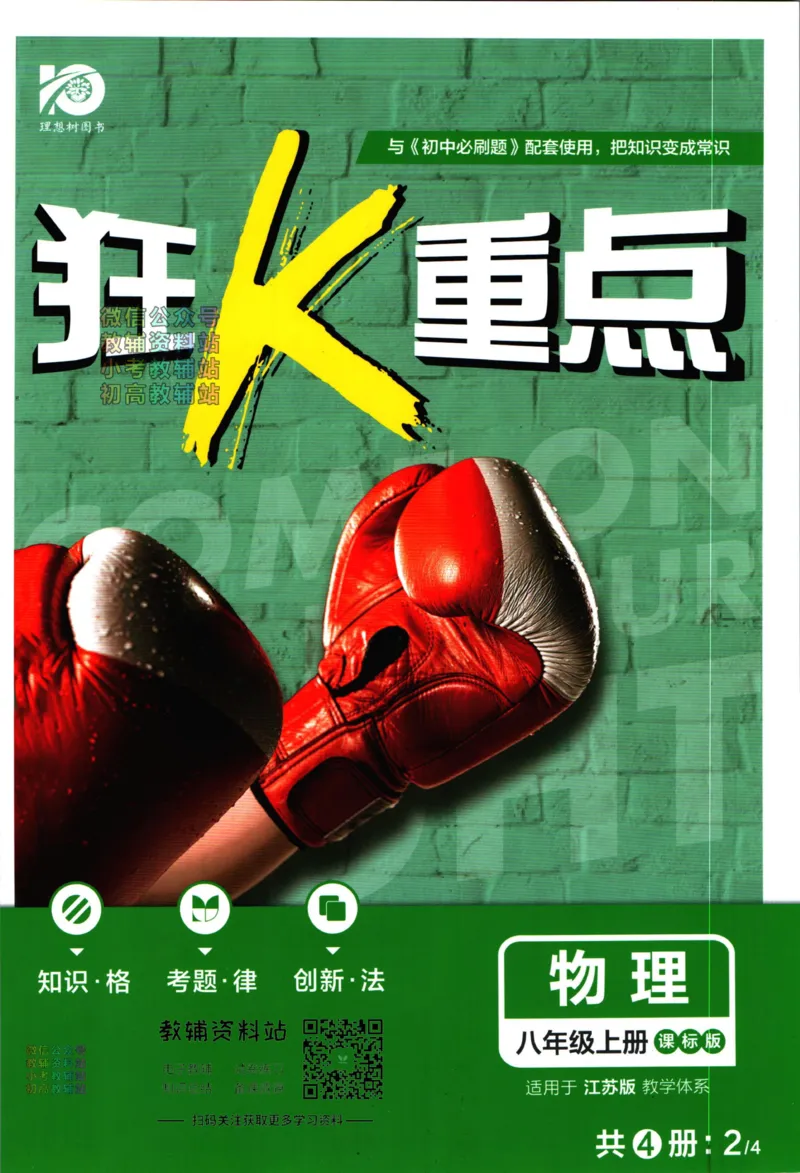 《初中必刷题八年级上册物理苏科版狂k重点_2、2025初中必刷题合集_初中必刷题23+24+25上册_24初中必刷题上册+下册全_可信网络等多个文件_历年必刷题和24上册_2024版_24初中必刷题-8年级》第1页预览