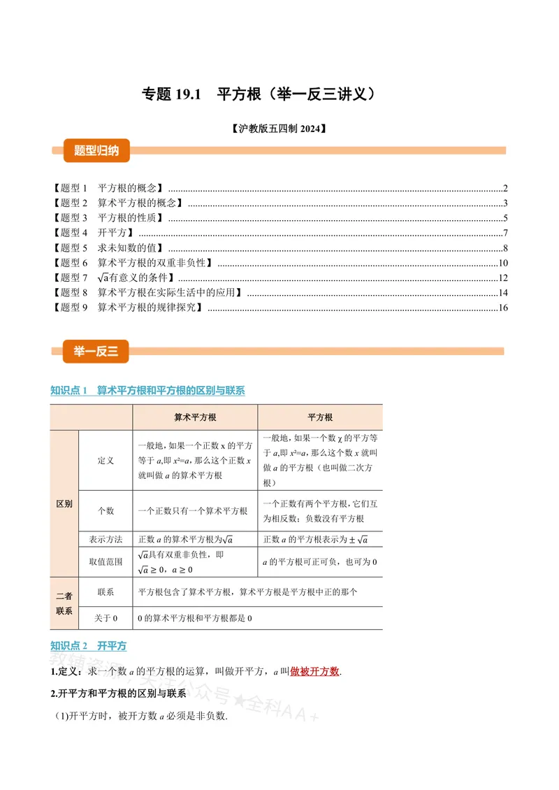 《专题19.1平方根(讲义)(解析版)_2026语数英7-9年级上《举一反三系列》多版本_2026《初中数学•举一反三系列》8上多版本_2026《初中数学•举一反三系列》8上(沪教)》第1页预览