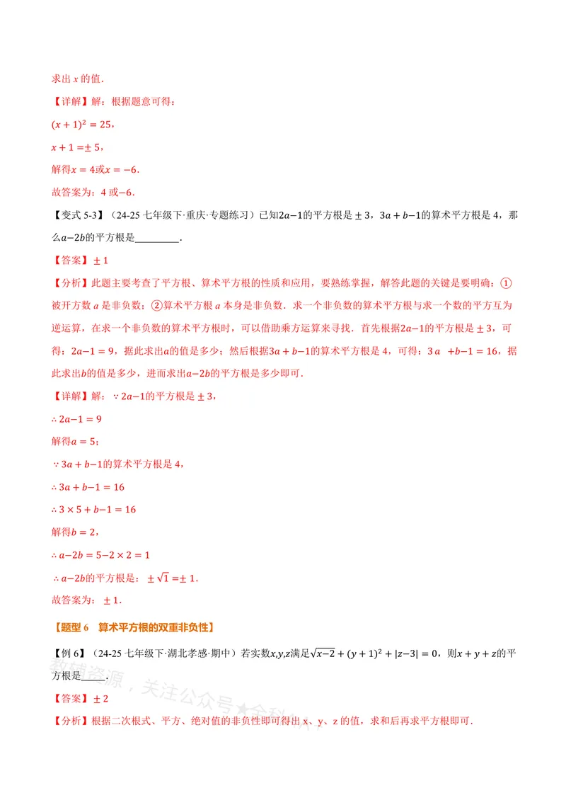 《专题19.1平方根(讲义)(解析版)_2026语数英7-9年级上《举一反三系列》多版本_2026《初中数学•举一反三系列》8上多版本_2026《初中数学•举一反三系列》8上(沪教)》第10页预览