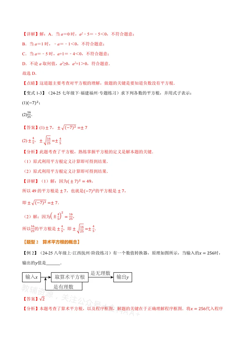 《专题19.1平方根(讲义)(解析版)_2026语数英7-9年级上《举一反三系列》多版本_2026《初中数学•举一反三系列》8上多版本_2026《初中数学•举一反三系列》8上(沪教)》第3页预览