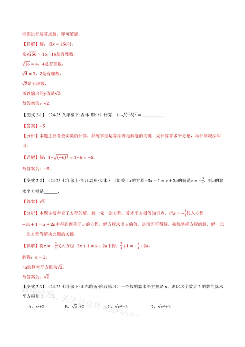 《专题19.1平方根(讲义)(解析版)_2026语数英7-9年级上《举一反三系列》多版本_2026《初中数学•举一反三系列》8上多版本_2026《初中数学•举一反三系列》8上(沪教)》第4页预览