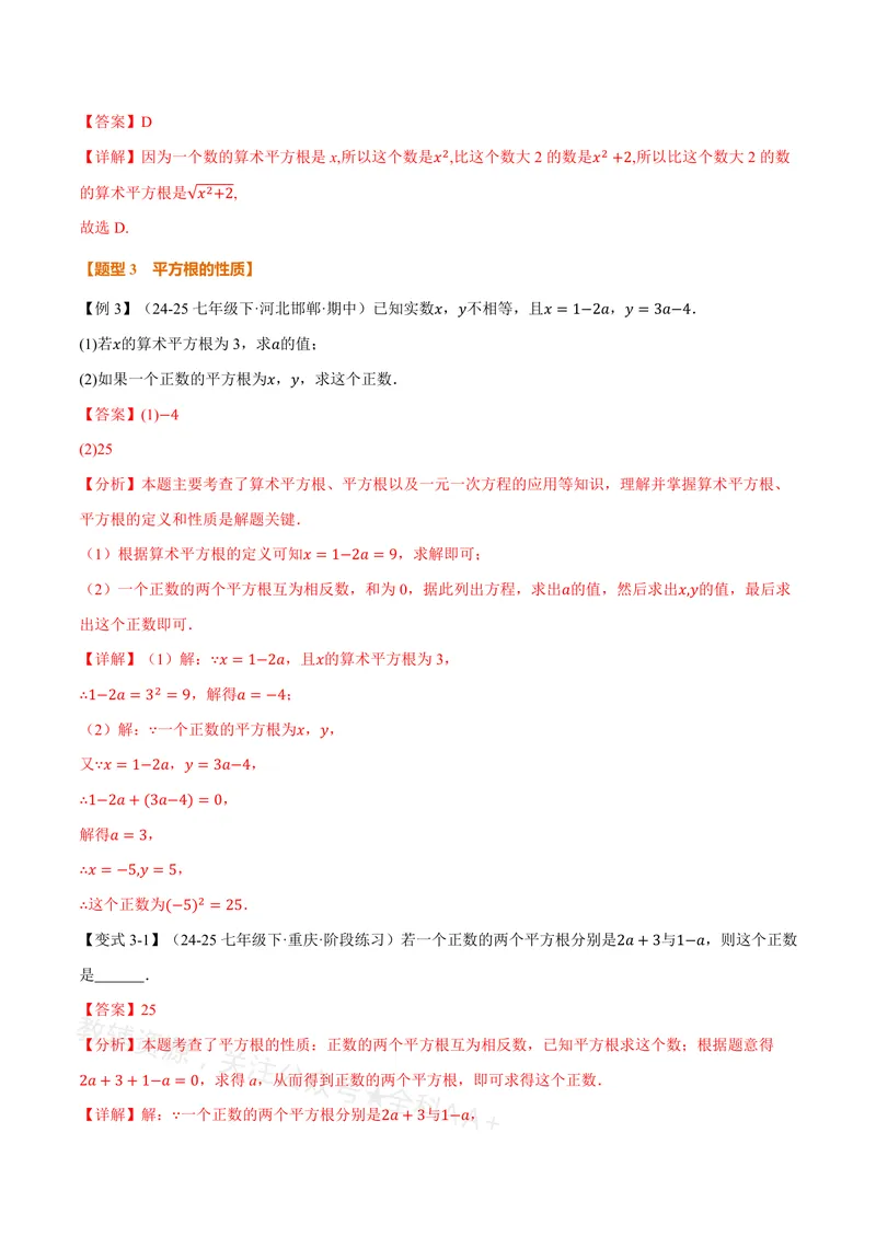 《专题19.1平方根(讲义)(解析版)_2026语数英7-9年级上《举一反三系列》多版本_2026《初中数学•举一反三系列》8上多版本_2026《初中数学•举一反三系列》8上(沪教)》第5页预览