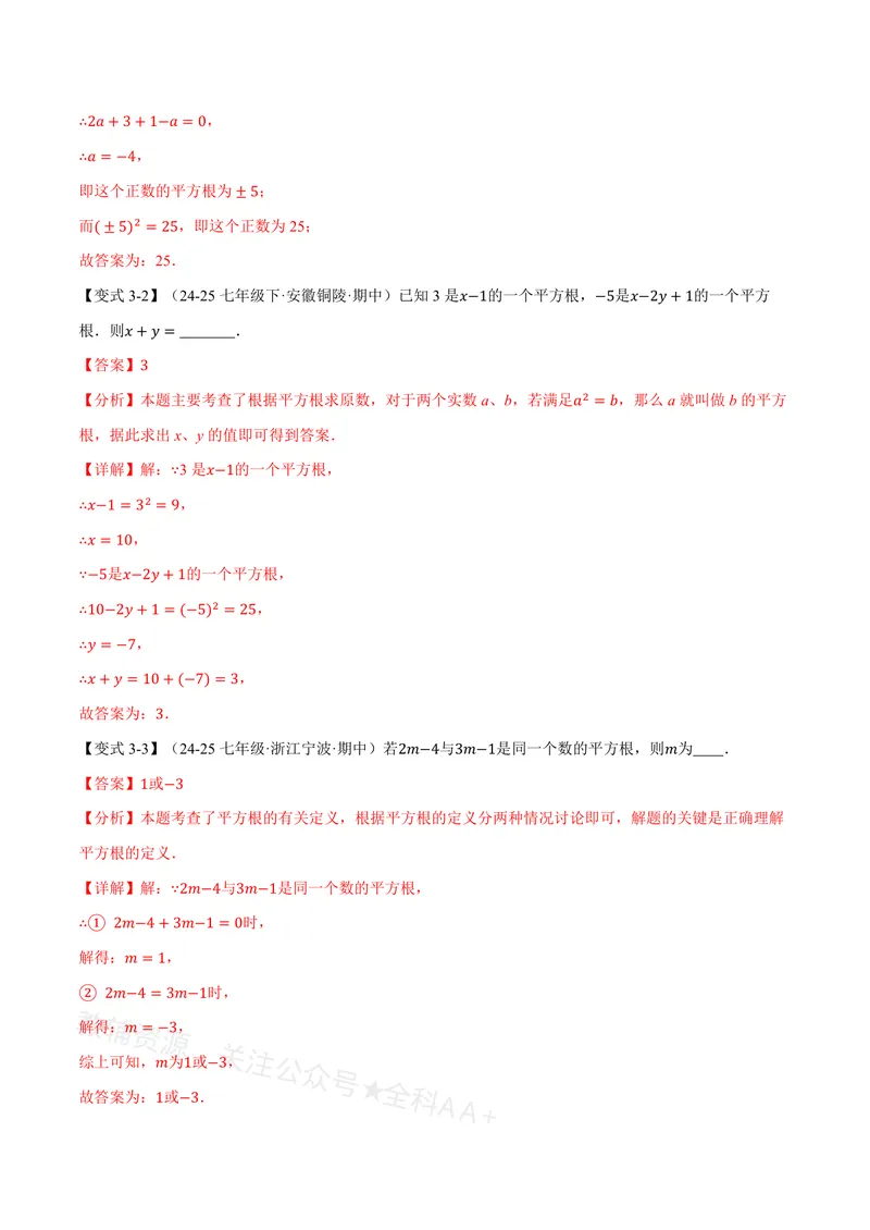 《专题19.1平方根(讲义)(解析版)_2026语数英7-9年级上《举一反三系列》多版本_2026《初中数学•举一反三系列》8上多版本_2026《初中数学•举一反三系列》8上(沪教)》第6页预览