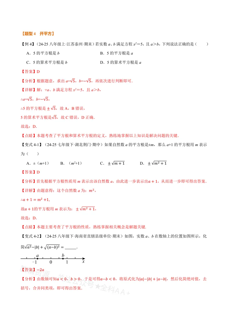 《专题19.1平方根(讲义)(解析版)_2026语数英7-9年级上《举一反三系列》多版本_2026《初中数学•举一反三系列》8上多版本_2026《初中数学•举一反三系列》8上(沪教)》第7页预览